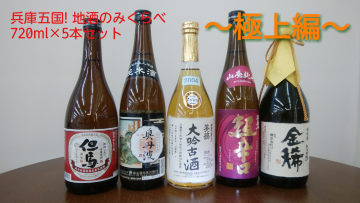 D-51 兵庫五国！地酒のみくらべ〜極上編〜（７２０ｍｌ×５本）