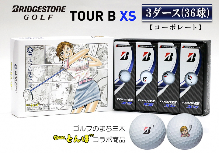 QD-6 ブリヂストン TOUR B XS 3ダース（コーポレート）｜ふるラボ