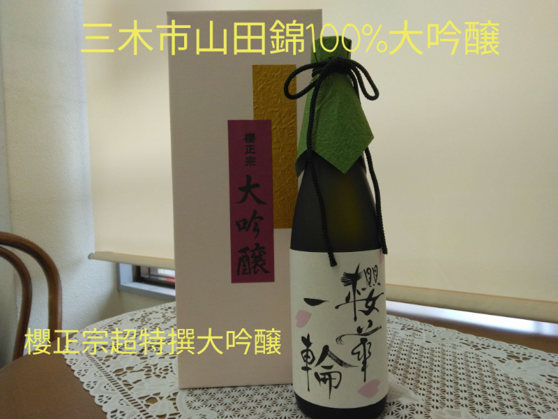 M-167 兵庫県三木市山田錦の大吟醸！ 桜華一輪 720ml