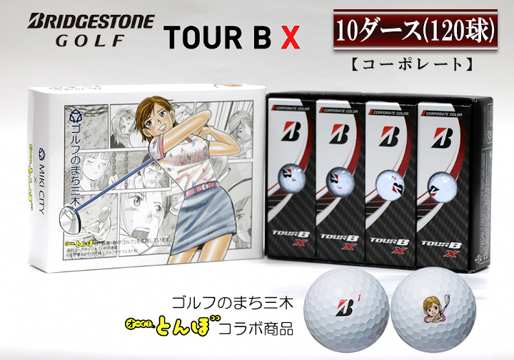 ZD-115 ブリヂストン TOUR B X 10ダース（コーポレート）｜ふるラボ