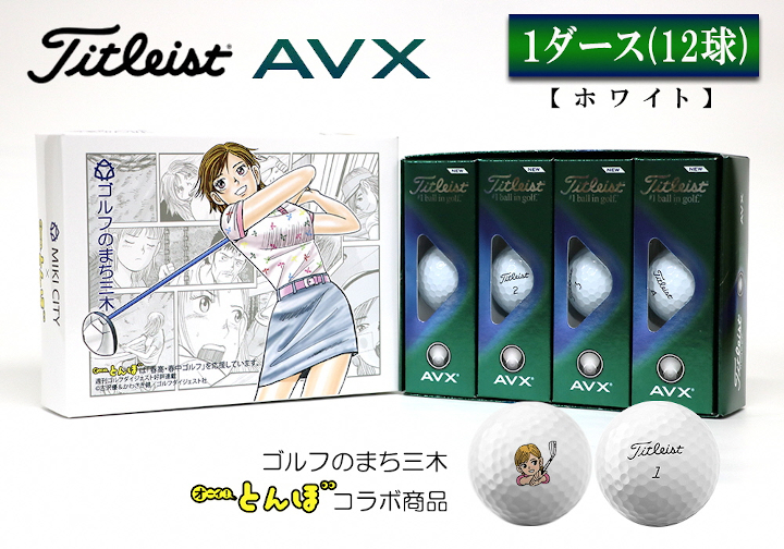 数量限定・即納特価!! ☆タイトリストTitleist AVXホワイト1ダース