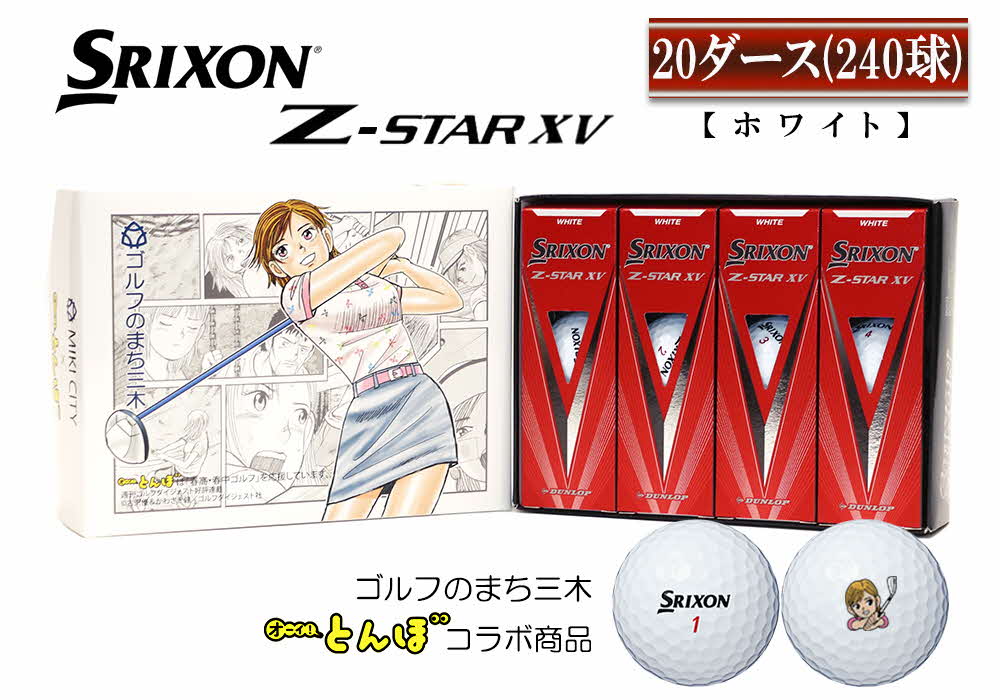 ZA-172 ゴルフボール スリクソン Z STAR XV ホワイト 20ダース｜ふるラボ