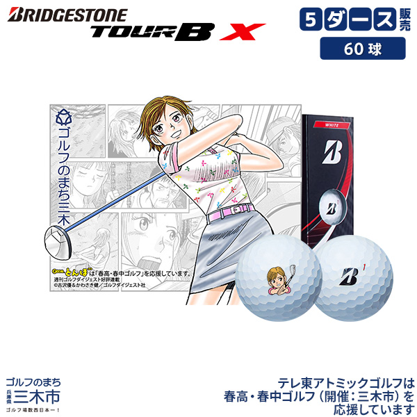 ブリヂストン☆ゴルフボールTOUR B X 5ダース