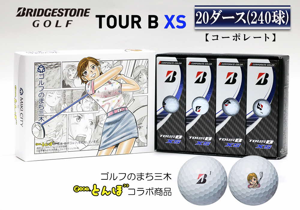 ZD-168 ブリヂストン TOUR B XS コーポレート 20ダース｜ふるラボ