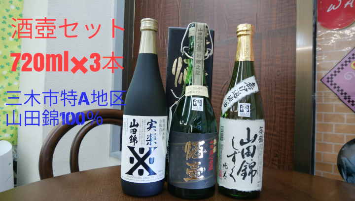 B-177 酒壺セット☆兵庫県三木特A地区山田錦１００％（７２０ｍｌ×３本