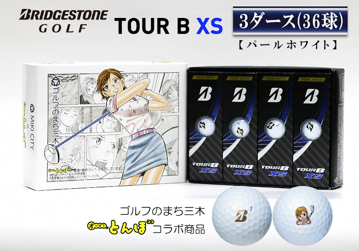 QB-6 ブリヂストン TOUR B XS 3ダース（パールホワイト）｜ふるラボ