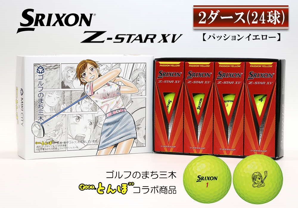 スリクソン Z-STAR XV SRIXON 2ダース イエロー  未使用新品