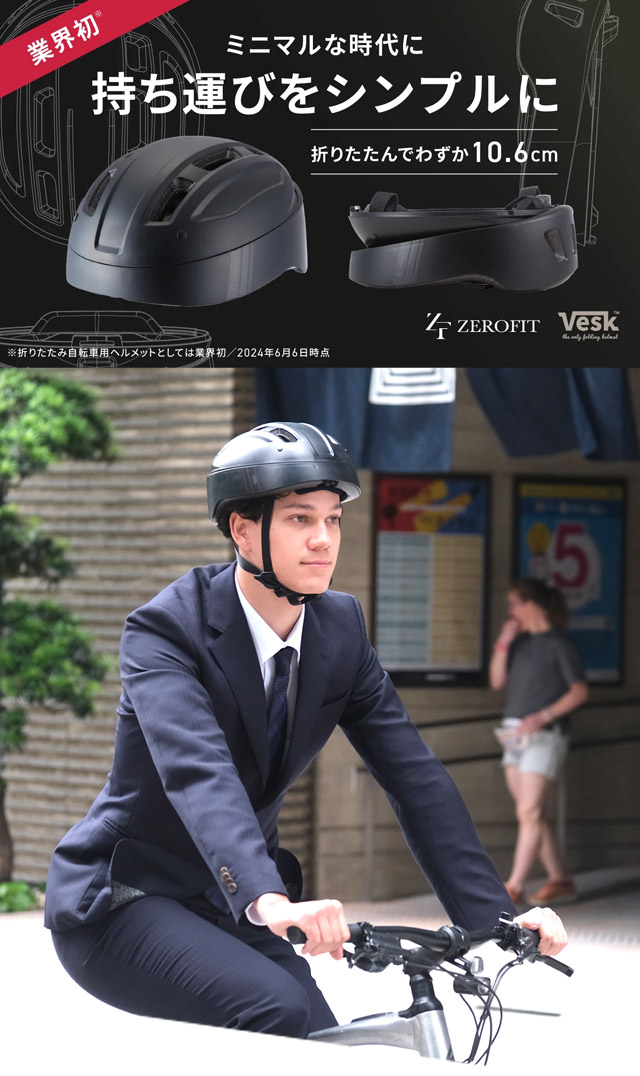 自転車用折り畳み式ヘルメット ZEROFIT VESK（ゼロフィットベスク）マットブラック Lサイズ