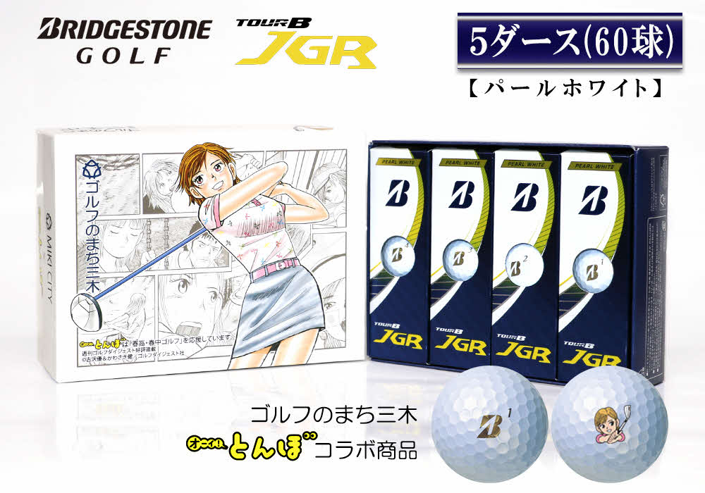 18900円→18700円ブリヂストン JGRゴルフボール ホワイト ５ダース ...