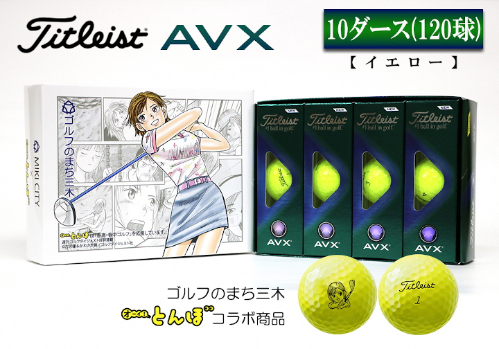 TITLEIST タイトリスト AVXボール 10球 - 通販 - dufferincrossing.com