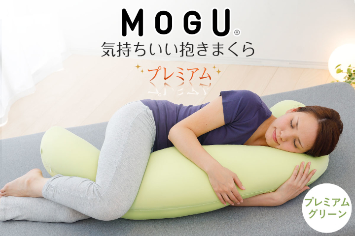 MOGU 気持ちいい抱き枕 プレミアムグリーン