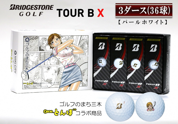 ブリヂストン TOUR B X 3ダース ホワイト-