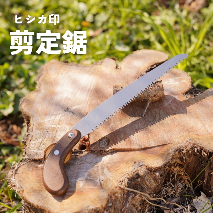 プロ仕様！ヒシカ印 剪定鋸 210mm サヤ付 銘木柄 替刃式 再目立て可