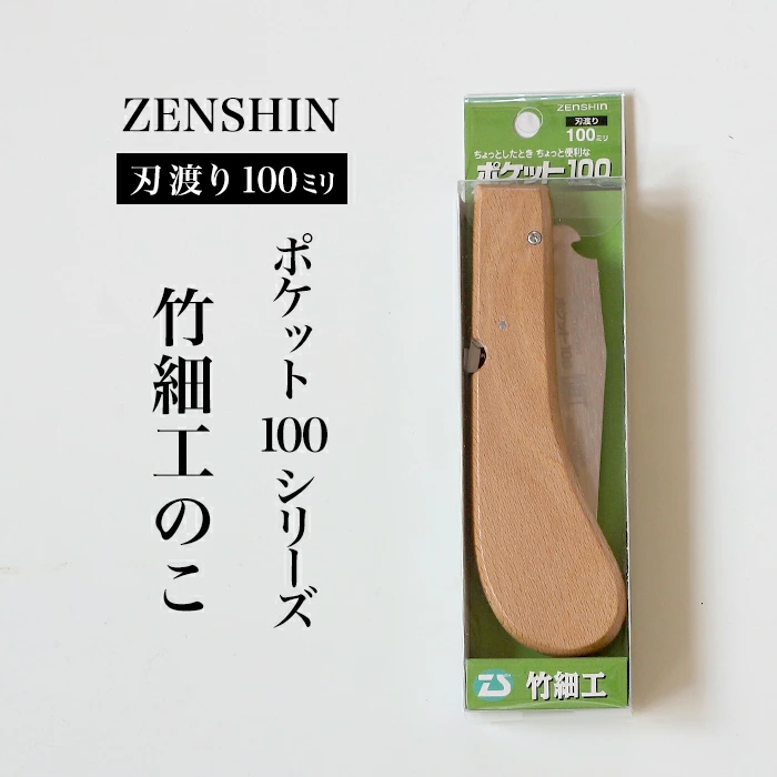 【ポケット100シリーズ】折りたたみ式 木工のこ 刃渡り100mm プロ 女性 子供 安全 コンパクト 趣味 DIY アウトドア 小型　一般木材・工作用・先が細く狭い所での作業