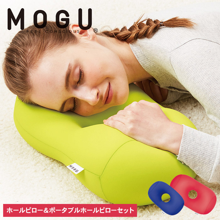 MOGU-モグ‐】ホールピロー（レッド）＆ポータブルホールピロー（ロイヤルブルー）〔 クッション ビーズクッション まくら 枕 寝室まくら〕｜ふるラボ