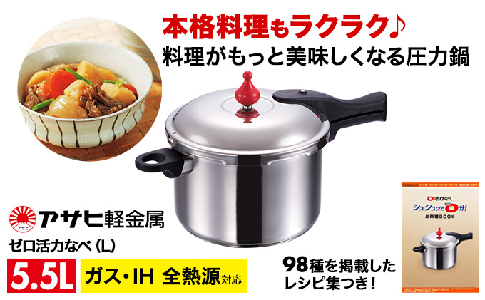 圧力鍋  ゼロ活力なべ L 5.5リットル 24.7cm アサヒ軽金属 ih対応 日本製 国産 圧力なべ ゼロ活力鍋 5.5L ステンレス 鍋 なべ IH ガス 調理器具 キッチン 日用品 ギフト 圧力鍋 圧力鍋 圧力鍋 圧力鍋 圧力鍋 