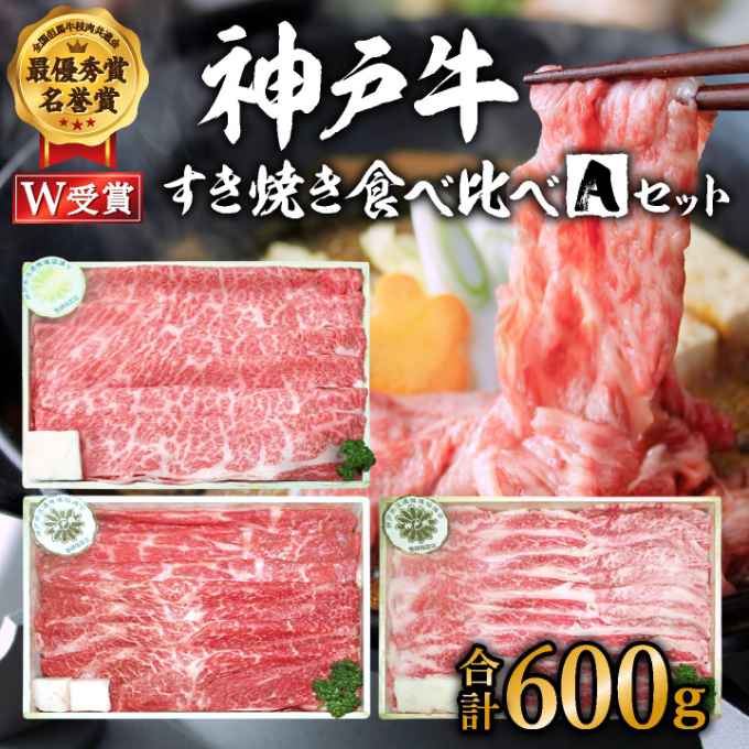 神戸牛 福袋 すき焼き 3種食べ比べ 計600g 200g×3パック すき焼き肉