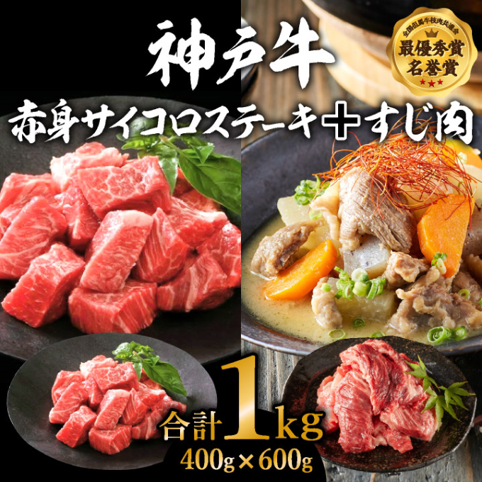 神戸牛 赤身サイコロステーキ＆すじ肉 計1000g 神戸ビーフ 福袋 詰め合わせ｜ふるラボ