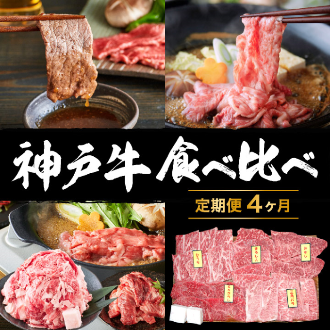 定期便 肉 神戸牛 食べ比べ セット【4ヶ月連続お届け】全4回【牛肉・焼肉・すき焼き・神戸牛・食べ比べ】