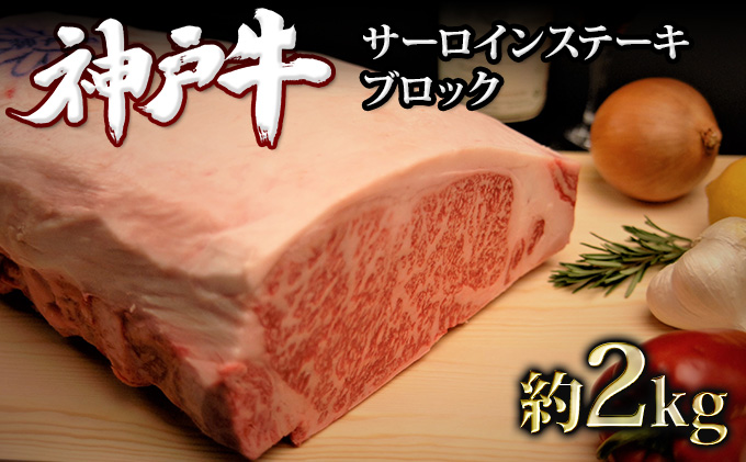 神戸牛 サーロインステーキ ブロック 2kg A4ランク A5ランク 牛肉 牛 お肉 肉 ブランド牛 和牛 神戸ビーフ 但馬牛 最高級 サーロイン ステーキ 塊肉 真空パック ステーキ肉 国産 冷凍