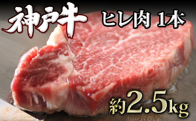 神戸牛 ヒレ肉 1本（約2.5kg） キャンプ BBQ アウトドア ホームパーティー ローストビーフ 神戸ビーフ