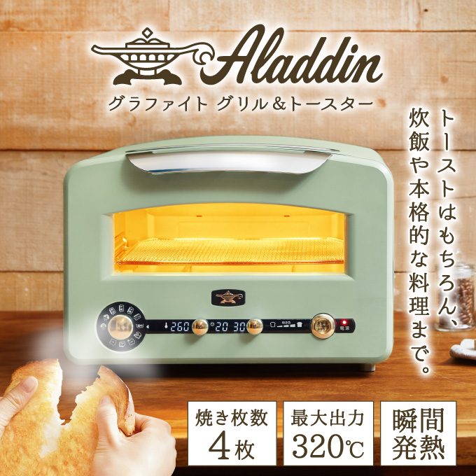 アラジン グラファイトグリル＆トースター（グリーン） alladin 4枚焼き 瞬間発熱 多機能 炊飯 家電 キッチン家電