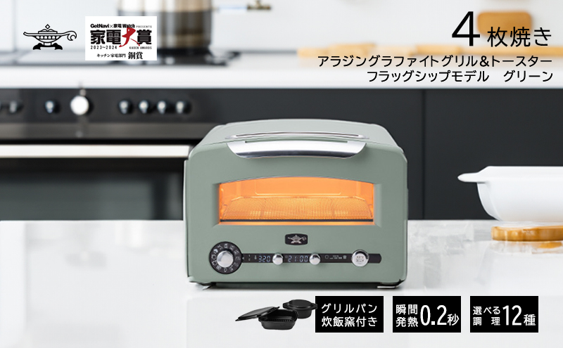 アラジン 4枚 グリーン グラファイトグリル＆トースター AET-GP14B(G) 4枚焼き フラッグシップモデル アラジントースター4枚焼き グラファイトトースター グリル トースター 調理家電 家電 日用品 お届け：約1ヶ月後お届け