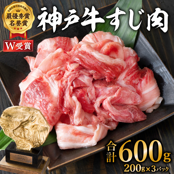 神戸牛 すじ肉600g（200g×3）[ 煮込み 牛すじ 牛スジ 神戸ビーフ 国産 肉 牛肉 セット 冷凍 ]｜ふるラボ