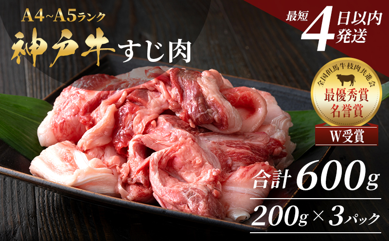 【最短4日以内発送！】神戸牛 すじ肉600g（200g×3） 煮込み 牛すじ 牛スジ 神戸ビーフ 国産 肉 牛肉 セット 冷凍 帝神志方 すぐ届く