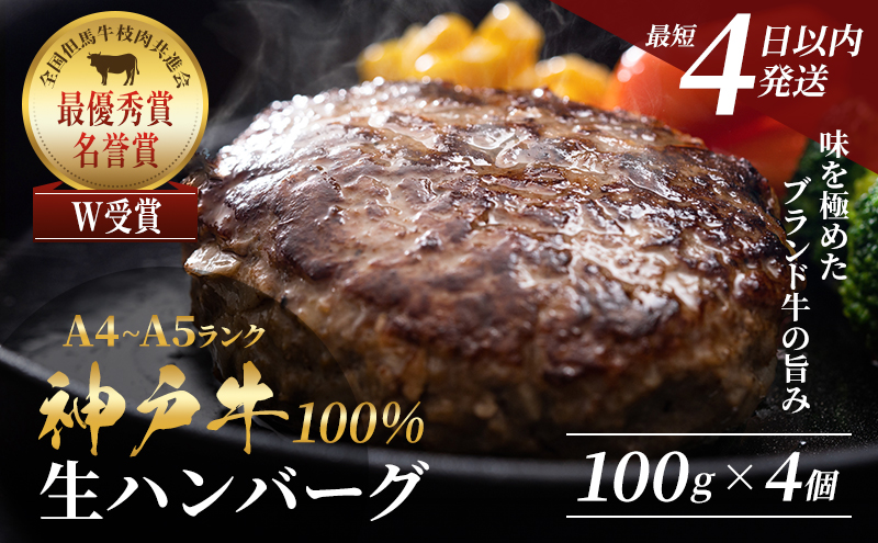 神戸牛 100％ 生ハンバーグ 選べる 4～10個入 セット 4個セット 10個セット (100g×4～10個) 詰め合わせ A4ランク A5ランク 牛肉 牛 お肉 肉 ブランド牛 和牛 神戸ビーフ 但馬牛 ハンバーグ 惣菜 国産 冷凍 関西 兵庫 兵庫県 加西市 【最短4日以内発送！】