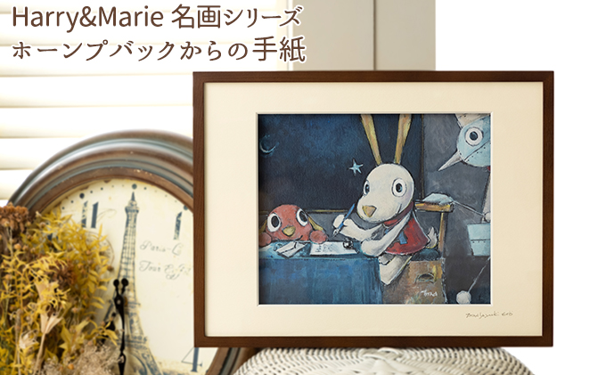 Harry＆Marie 名画 シリーズ(13)「ホーンプバックからの手紙」ハリーマリー ジクレー 絵画 インテリア アート 額装入り ファンタジー ジークレー 作品 