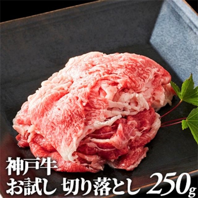 神戸牛 お試し 切り落とし 250g ヒライ牧場｜ふるラボ