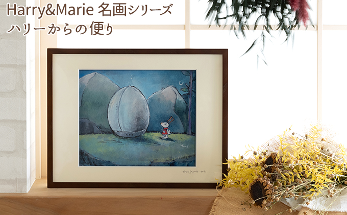 Harry＆Marie 名画 シリーズ(1)「ハリーからの便り」ハリーマリー ジクレー 絵画 インテリア アート