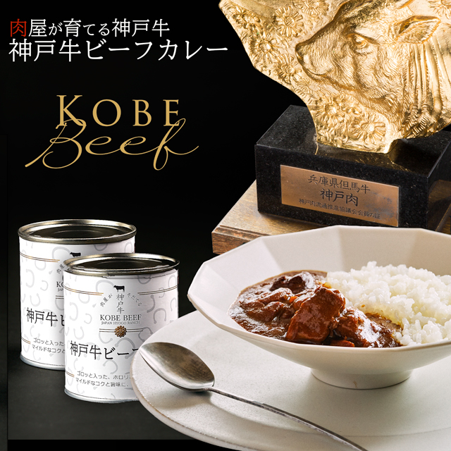 高級缶詰「神戸牛カレー缶詰」2缶