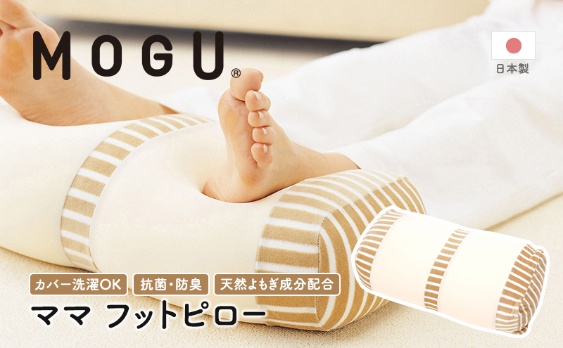 足枕 MOGU モグ ママ フットピロー 足まくら 脚枕 足 まくら 効果 リラックス グッズ 枕 むくみ むくみ解消 足のむくみ解消グッズ 妊婦 マタニティ 妊娠中 クッション ビーズクッション 抗菌防臭 寝具 日用品 雑貨 mogu 兵庫県 兵庫