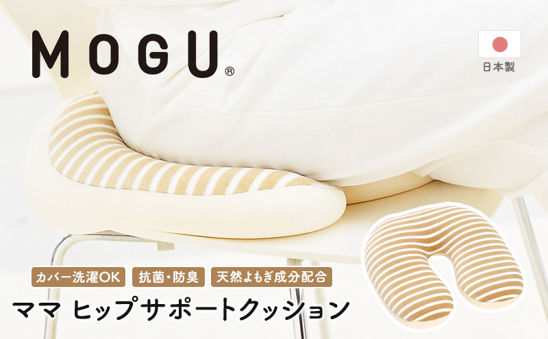 産後クッション MOGU モグ ママ ヒップサポート クッション 出産後クッション 産後 U字 u字 u字型 痔 座布団 リラックス グッズ お尻クッション ビーズソファ ビーズ ビーズクッション インテリア 日用品 雑貨 mogu 兵庫県 兵庫