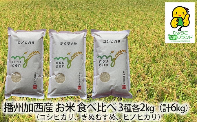 米 令和6年産 播州加西産 福袋 3種 食べ比べセット 6kg (2kg×3) コシヒカリ きぬむすめ ヒノヒカリ 食べ比べ セット 詰め合わせ 精米 白米 お米 こめ コメ ご飯 こしひかり