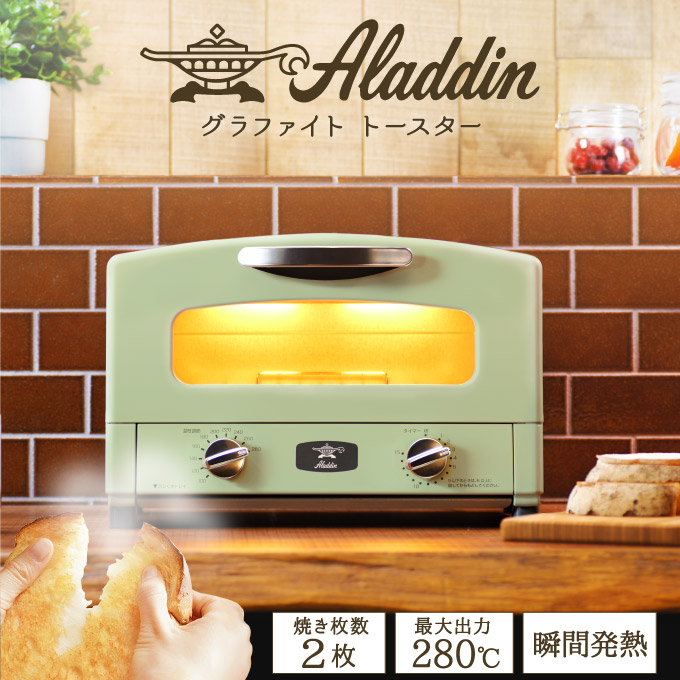 アラジン トースター 2枚焼き Aladdin おしゃれ 一人暮らし 新生活 レトロ グラファイトトースター グリーン 電化製品 キッチン家電