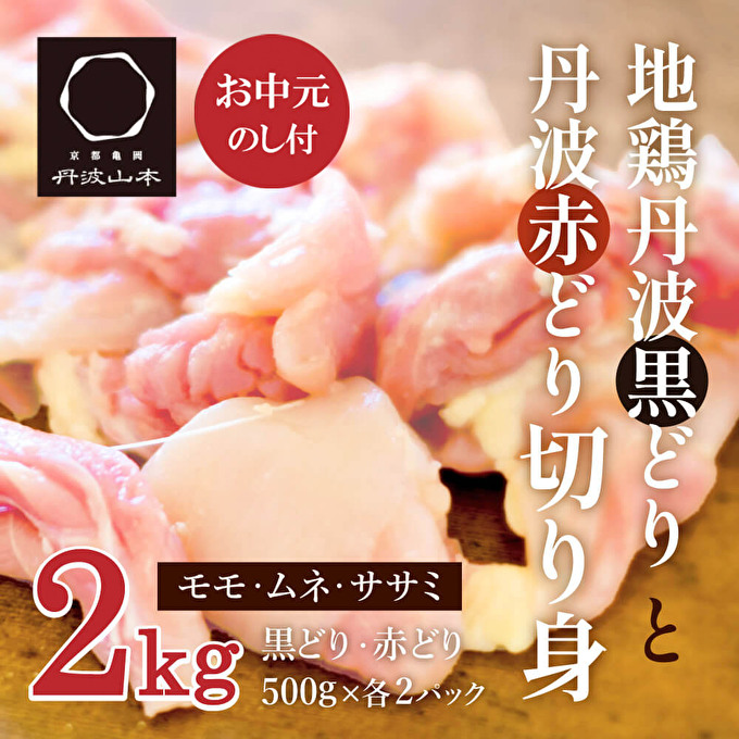 お中元】地鶏 丹波 黒どり ＆ 赤どり 切身 各500g 計4パックセット 国産 鶏肉 冷凍 ボリューム 2kg 小分け 丹波山本 モモ肉 ムネ肉  ササミ 唐揚げ 鍋｜ふるラボ