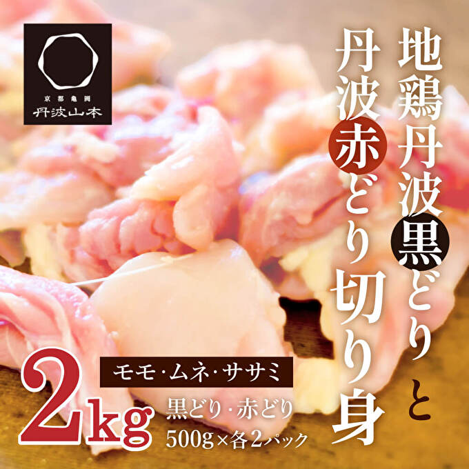 地鶏 丹波 黒どり 切身＆丹波 赤どり 切身 各500g 計4パックセット 国産 鶏肉 冷凍 ボリューム 2kg BBQ 丹波山本 モモ肉 ムネ肉  ササミ 唐揚げ 鍋 小分け キャンプ バーベキュー アウトドア｜ふるラボ