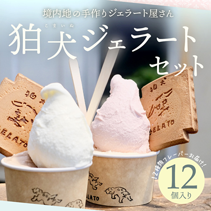 アイス 狛犬 ジェラート 12種類12個 食べ比べ セット 定番9種季節限定3種 シャーベット アイスクリーム 詰め合わせ ミルク いちご 抹茶 チョコレート チョコ ラムネ キャラメル ピスタチオ グレープフルーツ ブラッドオレンジ ギフト 