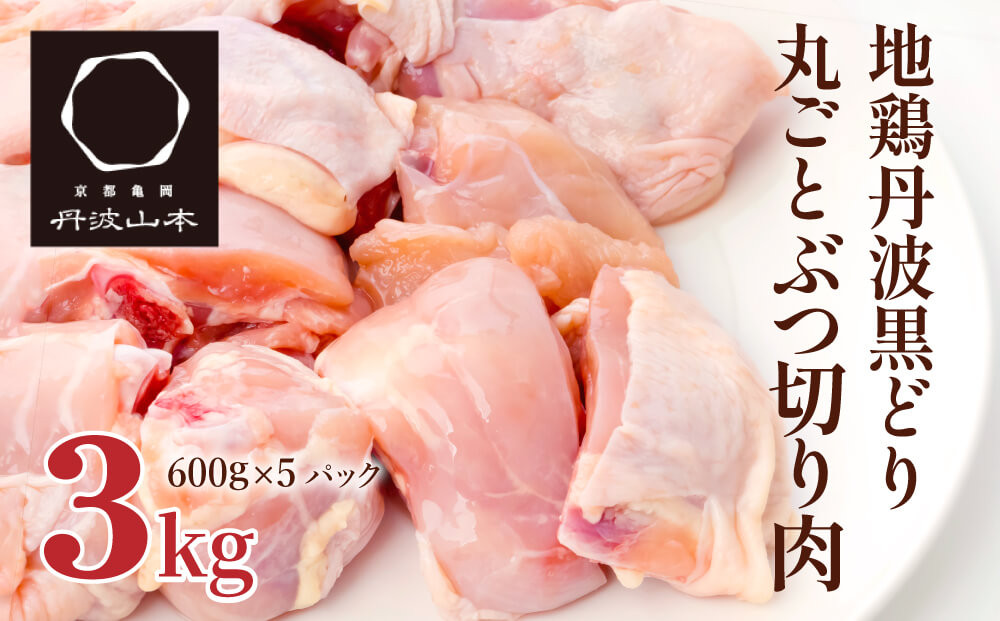 地鶏 丹波 黒鶏 丸ごと ぶつ切り 3kg (600g×5袋) 骨付き とり肉 鶏肉 鶏 肉 お肉 チキン 骨付き肉 ブランド鶏 ぶつ切り肉 小分け 小分けパック 揚げ物 煮込み キャンプ アウトドア BBQ