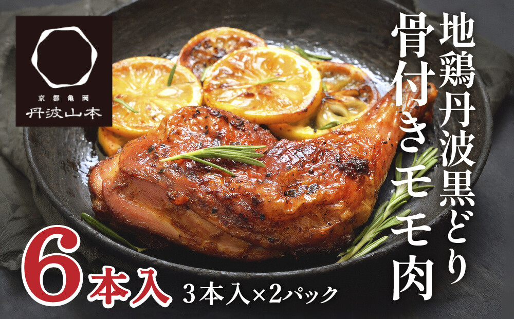 地鶏 丹波 黒どり 骨付きモモ 6本セット 国産 冷凍 BBQ 焼鳥 丹波山本 レッグ クリスマス 記念日 鶏肉 鶏 便利