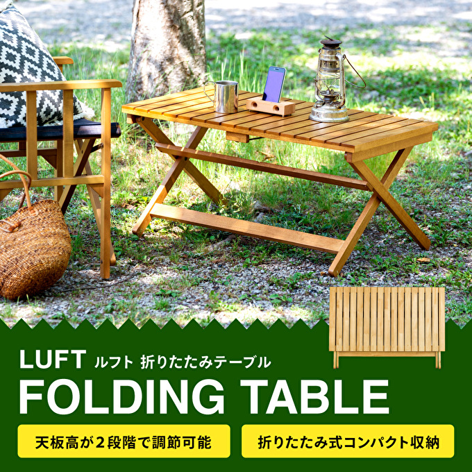  LUFT Folding Table アウトドア 防災 新生活 木製 一人暮らし 買い替え インテリア おしゃれ 机 デスク 家具