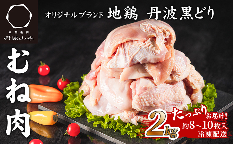 地鶏 丹波 黒鶏 むね肉 2kg とり肉 鶏肉 鶏 肉 お肉 鶏むね肉 鳥むね チキン むね ブランド鶏 揚げ物 サラダ 蒸し鶏 塩焼き キャンプ アウトドア BBQ ヘルシー 健康 トレーニング ダイエット