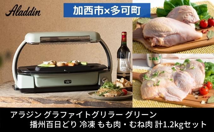 送料無料/即納】 アラジン グラファイトグリラー グリーン 未使用未