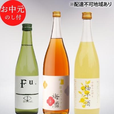 お中元 低アルコール酒セット（Fu.+梅酒+柚子酒） 御中元 飲み比べ