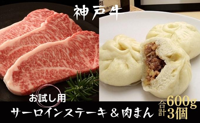 神戸牛 サーロインステーキ＆肉まん 3個 お試し用 牛肉 和牛 お肉