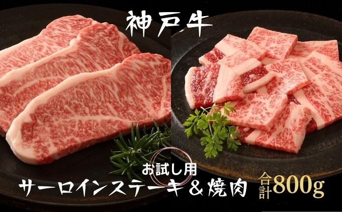 神戸牛 サーロインステーキ 焼肉カルビ お試しセット 800g セット 詰め合わせ A4ランク A5ランク 牛肉 牛 お肉 肉 ブランド牛 和牛 神戸ビーフ 但馬牛 サーロイン ステーキ ステーキ肉 カルビ 牛カルビ 焼き肉 国産 冷凍