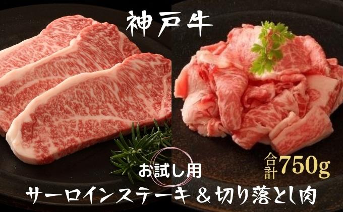 神戸牛 サーロインステーキ 切り落とし お試しセット 750g セット 詰め合わせ A4ランク A5ランク 牛肉 牛 お肉 肉 ブランド牛 和牛 神戸ビーフ 但馬牛 サーロイン ステーキ ステーキ肉 炒め物 国産 冷凍